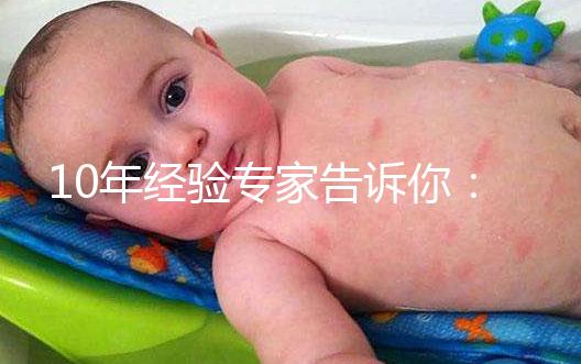 10年經驗專家告訴你：試管嬰兒要多少錢？