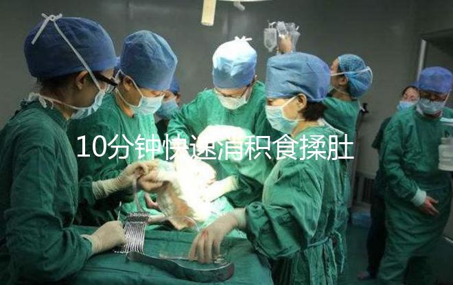 10分鐘快速消積食揉肚子手法圖解，順逆時針or逆時針很關鍵