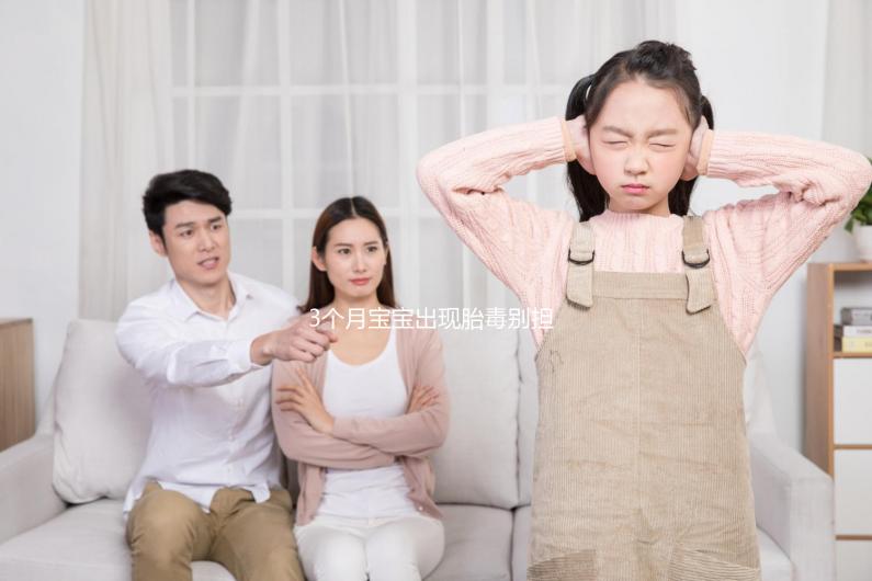 3個月寶寶出現(xiàn)胎毒別擔心，超過這個時間即可自愈