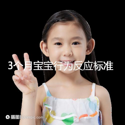 3個月寶寶行為反應標準順口溜請牢記，沒達到標準要訓練