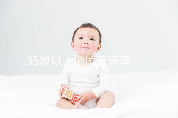 35歲以上做試管懷孕，妊娠風險提前知