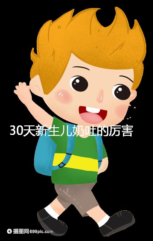 30天新生兒奶吐的厲害可能是這4個原因，大人要適當(dāng)拍嗝