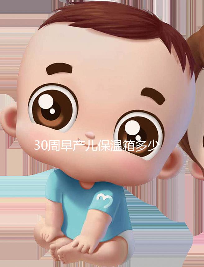 30周早產兒保溫箱多少錢看這,職工醫(yī)保報銷后才這個價