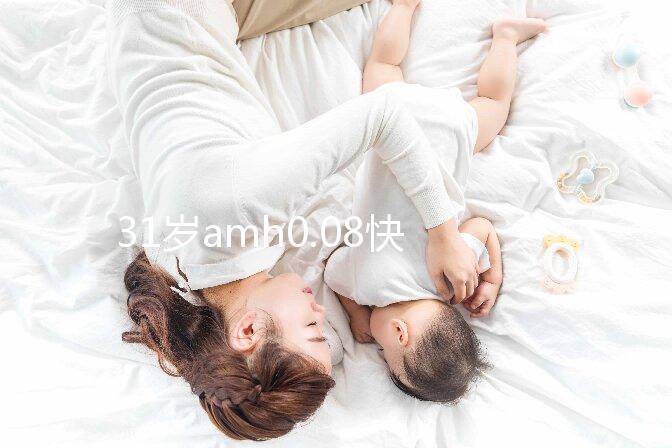 31歲amh0.08快要絕經，別信能自然懷孕快直接做試管吧！