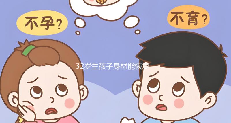 32歲生孩子身材能恢復(fù)卻不容易！雙胞胎竟還會加速變老