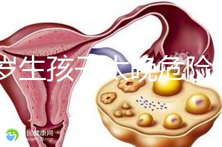 39歲生孩子太晚危險(xiǎn)大別不care，進(jìn)來聽聽生二胎真實(shí)感受
