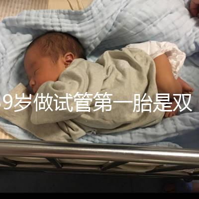 39歲做試管第一胎是雙胞胎有風險!胎停、流產(chǎn)幾率大要謹慎