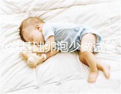 36歲基礎(chǔ)卵泡少做試管一次成功,親身經(jīng)歷總結(jié)4大成功經(jīng)驗(yàn)