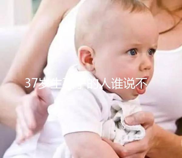 37歲生孩子的人誰說不多，這8位內娛女明星都是高齡生育