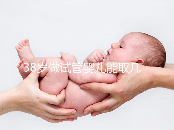 38歲做試管嬰兒能取幾個卵？越多不一定好質量更重要