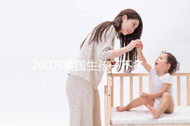 200萬(wàn)美國(guó)生孩子不多!了解2024年的具體花在哪些方面?