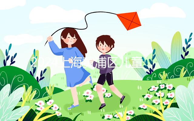 2024上海黃浦區(qū)兒童接種疫苗預(yù)約并不難！帶好證件是關(guān)鍵！