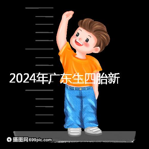 2024年廣東生四胎新政策獎(jiǎng)勵(lì)回應(yīng)多少?快申請(qǐng)