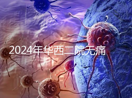 2024年華西二院無痛分娩價格表,在緊急情況下多帶點(diǎn)現(xiàn)金