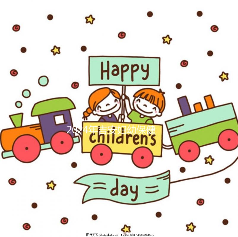 2024年吉安婦幼保健院試管成功率超過一半！一次良好懷孕的最低成本