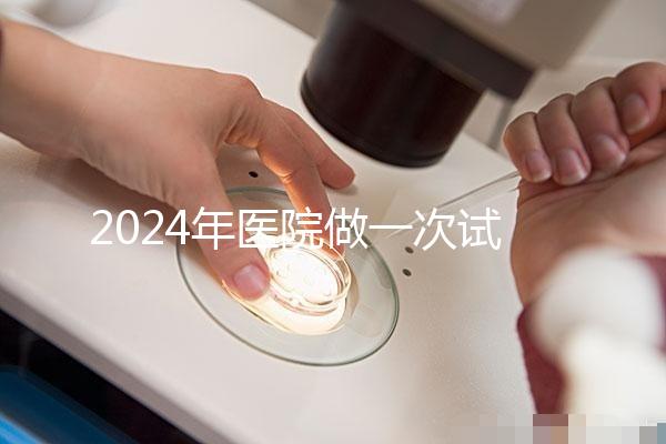 2024年醫院做一次試管嬰兒要多少錢？