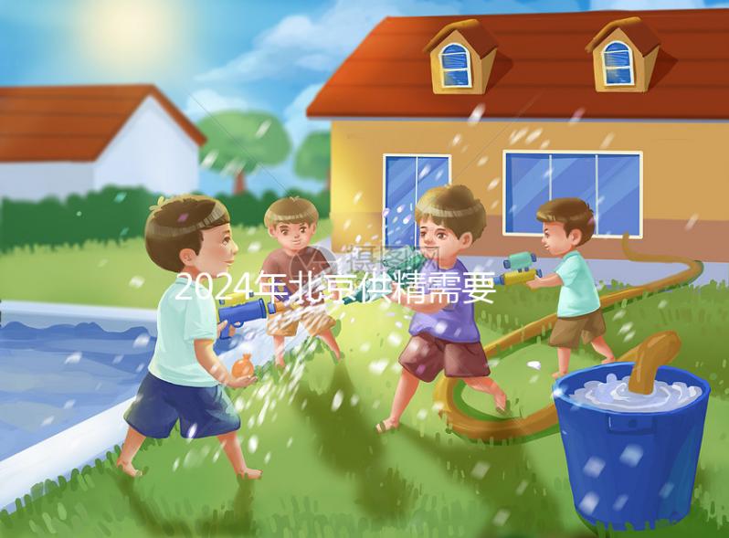 2024年北京供精需要多長時間？申請試管至少需要這個時間