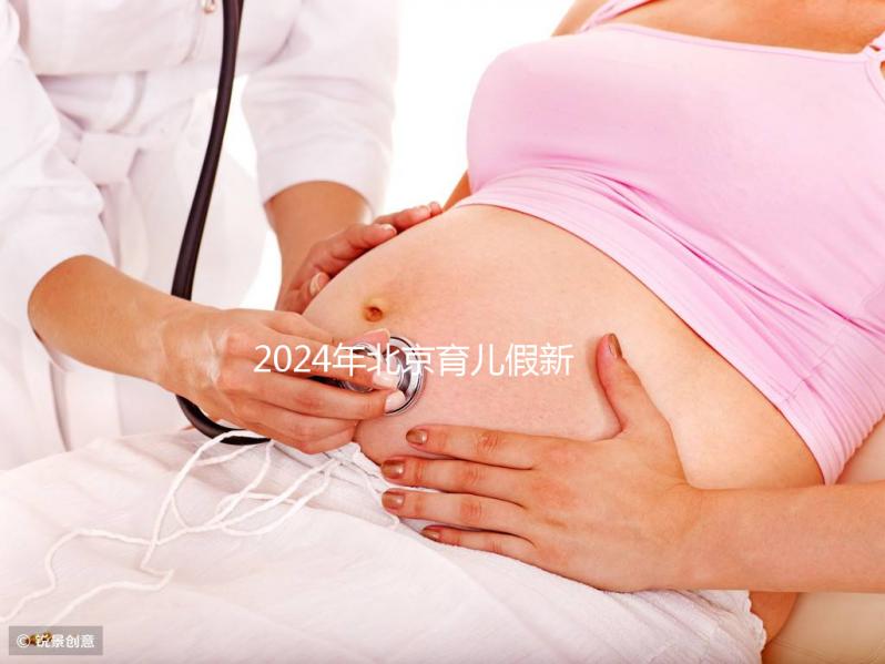 2024年北京育兒假新規定來了！西城區怎么休，怎么算？