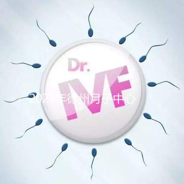 2024年德州月子中心收費標準曝光，陵城最高不超過3萬