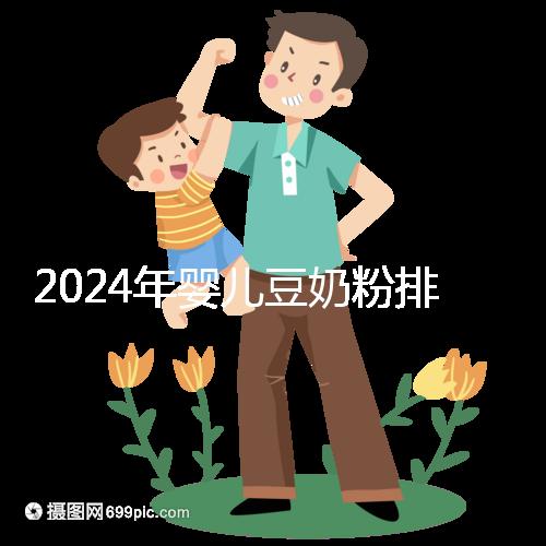 2024年嬰兒豆奶粉排行榜曝光,維維和永和豆?jié){最受認(rèn)可