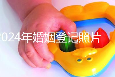 2024年婚姻登記照片的尺寸要求不要制作這篇文章說明了什么？