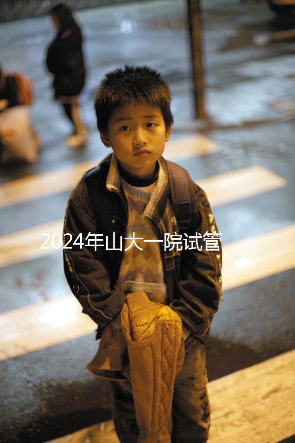 2024年山大一院試管嬰兒成功率如何？選對醫生是關鍵