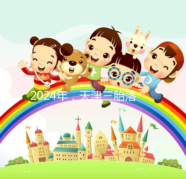 2024年，天津三胎落戶政策法規(guī)最新消息出臺，和平區(qū)補貼發(fā)生變化