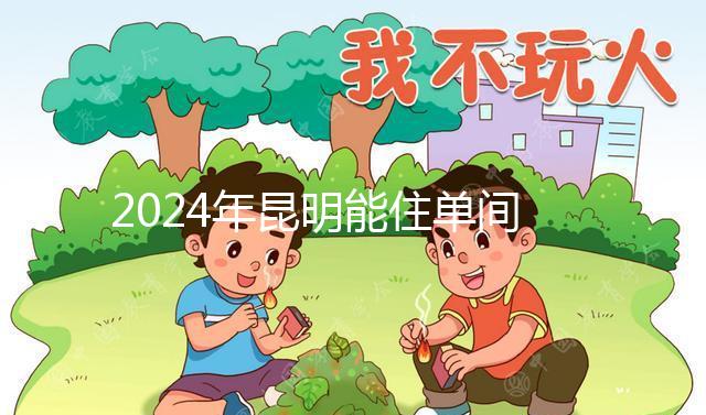 2024年昆明能住單間醫院的孩子不多，婦產科排名前十