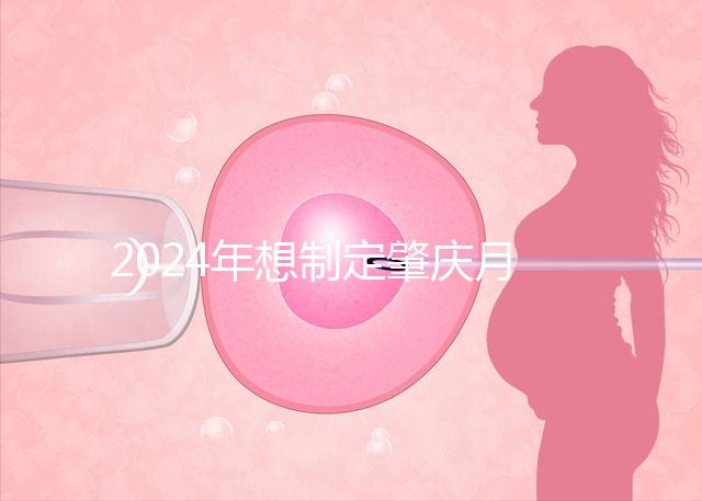 2024年想制定肇慶月子中心的收費標準，前三家公司可以提供24h服務