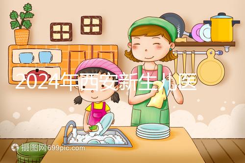 2024年西安新生兒醫(yī)?？ㄞk理流程到來，雁塔區(qū)參保材料公開
