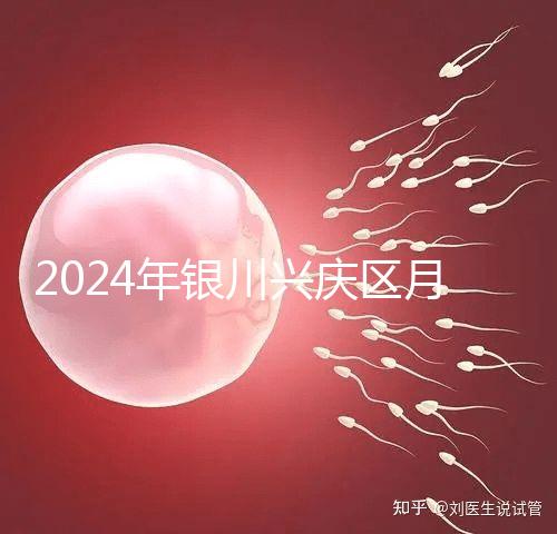 2024年銀川興慶區月子中心排名，想做哪個好看就夠了