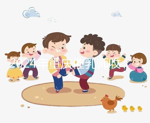 2024年重慶催乳師收費標準分析,排名前三的機構性價比高