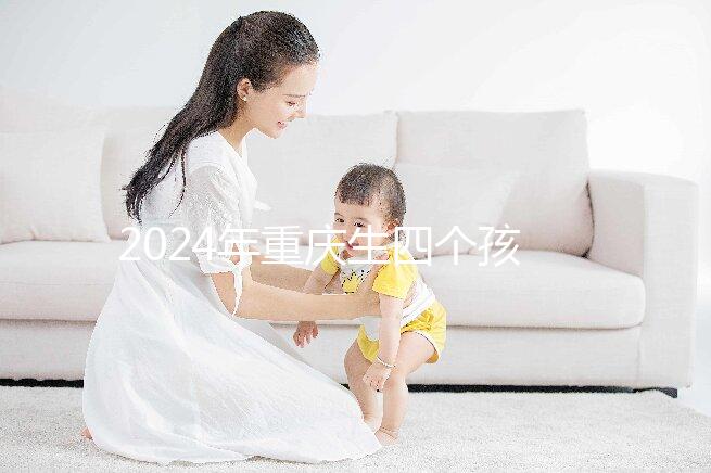 2024年重慶生四個(gè)孩子有獎(jiǎng)勵(lì)解密嗎?你想知道罰款嗎?