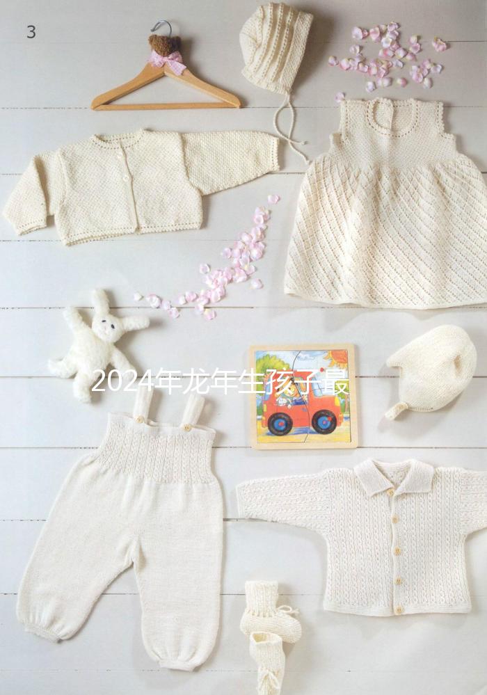 2024年龍年生孩子最佳月份，農(nóng)歷這幾月出生的孩子洪福