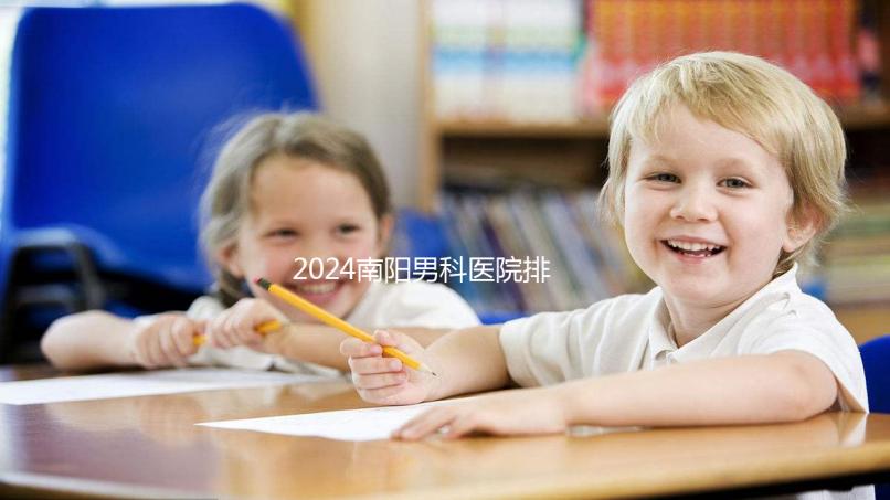 2024南陽男科醫院排名最好的醫院公布，方城縣這幾家上榜