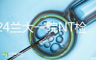 2024蘭大一院NT檢查費用詳解，提前預(yù)約與否影響不大