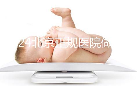 2024北京正規醫院做人工授精生龍鳳胎一般要多少錢？