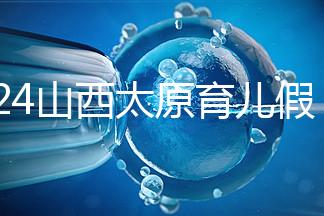 2024山西太原育兒假規定速閱，每月發保教費還能分開休