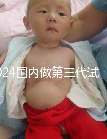 2024國內(nèi)做第三代試管嬰兒價(jià)格表一覽表(近6個(gè)月均價(jià)為:50348元)