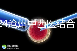 2024滄州中西醫(yī)結(jié)合醫(yī)院試管怎么樣？助孕成功率與費(fèi)用分享