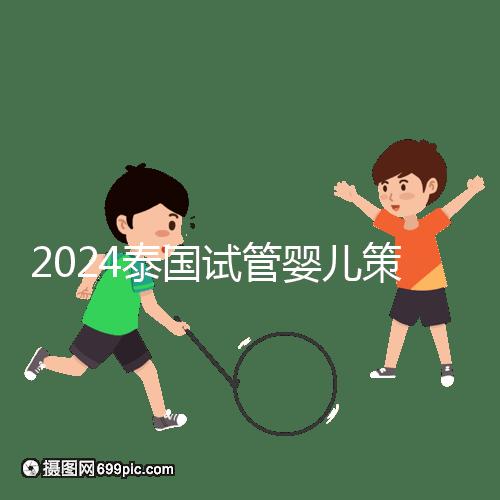 2024泰國(guó)試管嬰兒策略索引:冷凍卵子,綜合婚育計(jì)劃考慮