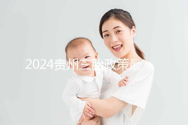 2024貴州三胎政策最新發布說沒有補助？貴陽：未到開放時間