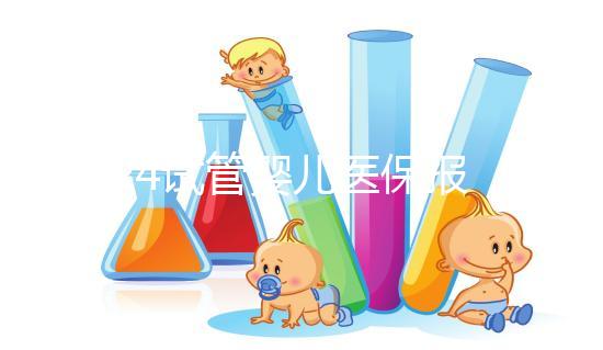 2024試管嬰兒醫(yī)保報(bào)銷(xiāo)政策解析,能報(bào)多少錢(qián)別不知道