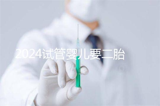 2024試管嬰兒要二胎流程大公開！有凍胚能節(jié)省不少時間
