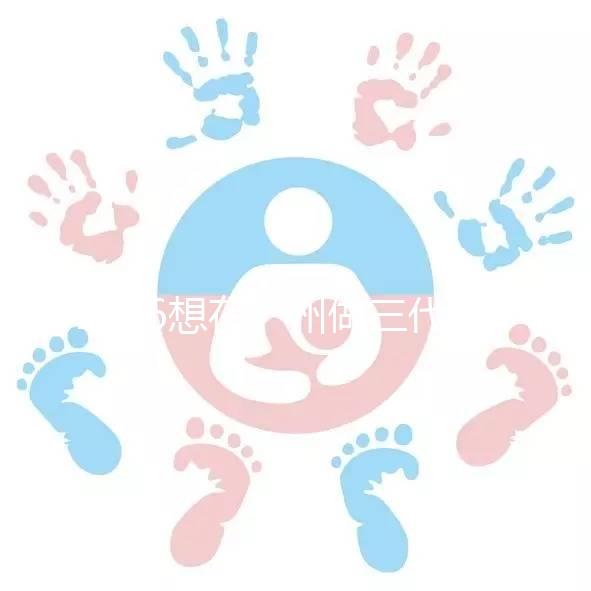 2026想在廣州做三代試管嬰兒,哪家機(jī)構(gòu)好呢?包成功套餐多少錢(qián)?