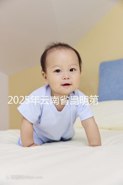 2025年云南省昆明第三代試管嬰兒費(fèi)用全公開,價(jià)格明細(xì)清單出爐!