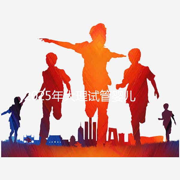 2025年大理試管嬰兒詳細費用清單，特別提醒:價格波動正常，視情況而定！