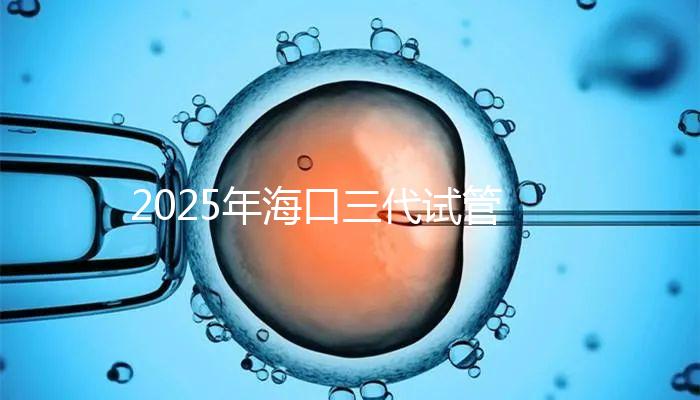 2025年海口三代試管收費項目構成，共有8個主要項目，估計12萬左右！