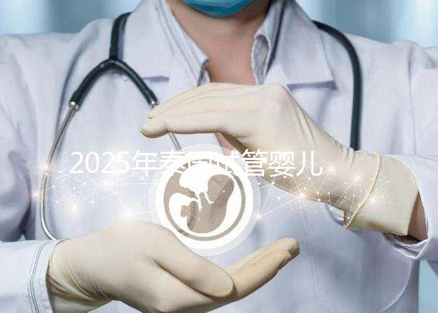 2025年泰國試管嬰兒費(fèi)用概覽,性價比分析
