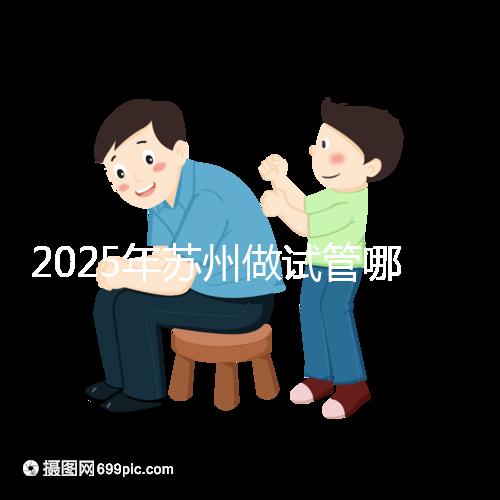 2025年蘇州做試管哪家醫(yī)院成功率高？附蘇州醫(yī)院試管成功率